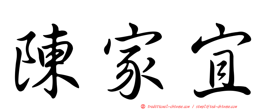 陳家宜