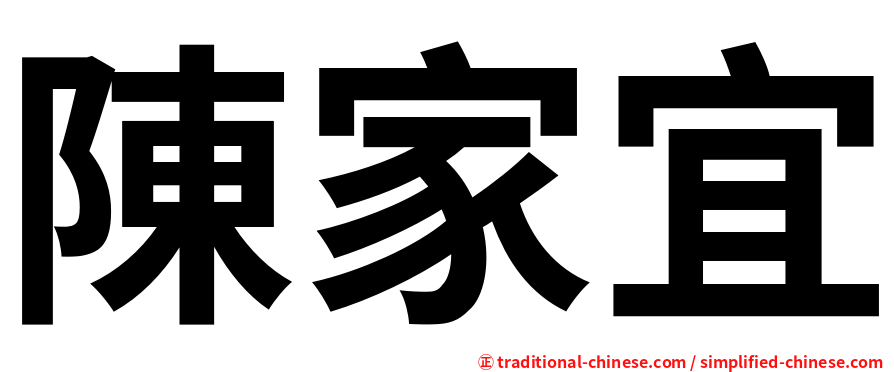 陳家宜