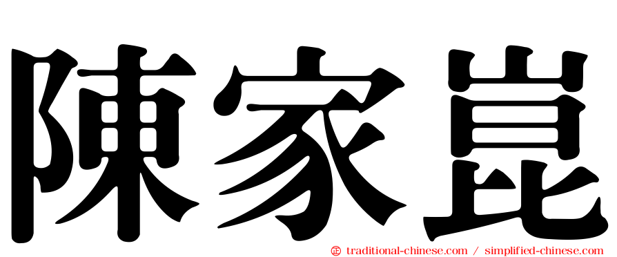 陳家崑