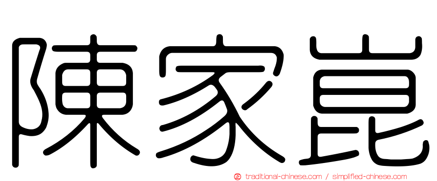 陳家崑
