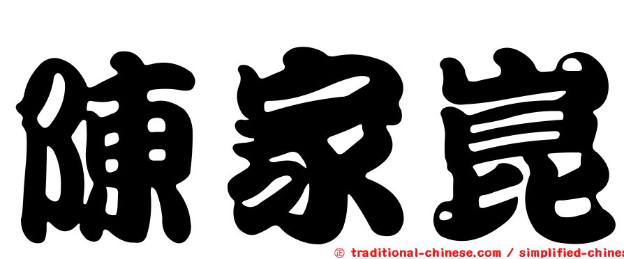 陳家崑