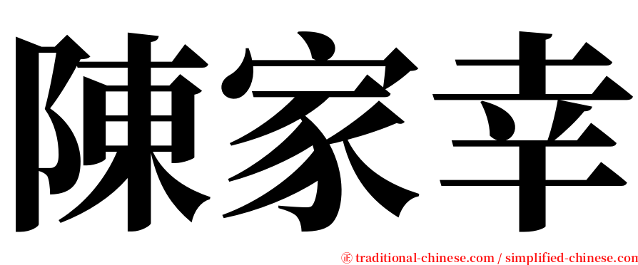 陳家幸 serif font