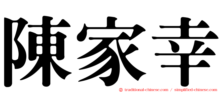 陳家幸