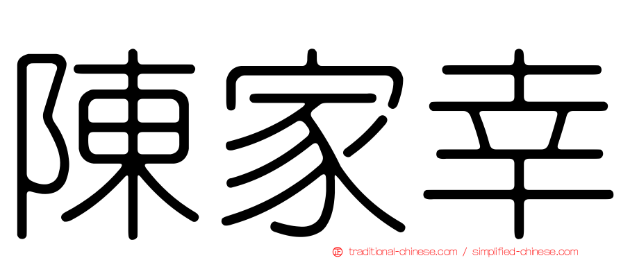 陳家幸