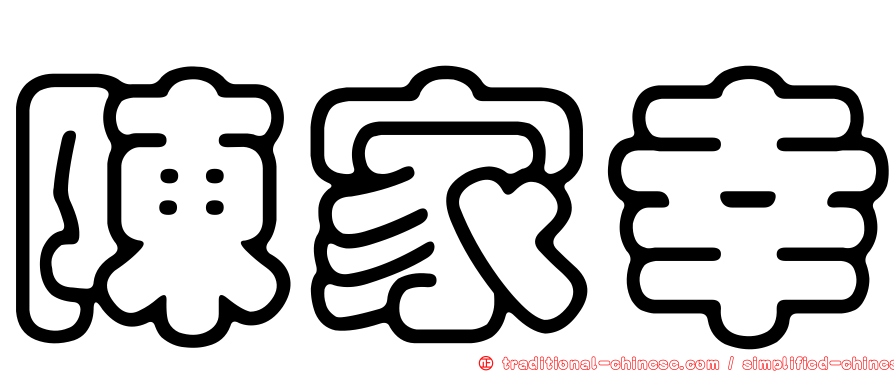 陳家幸