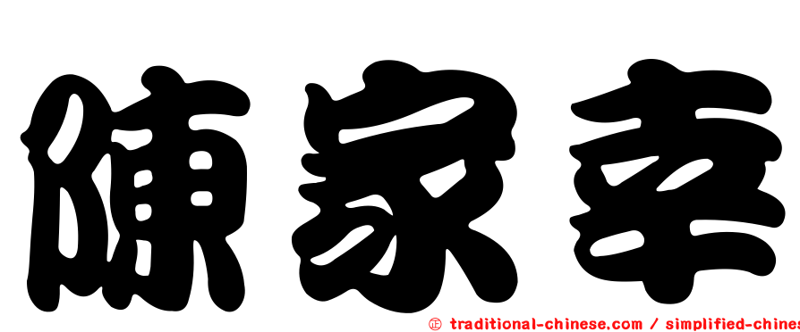 陳家幸
