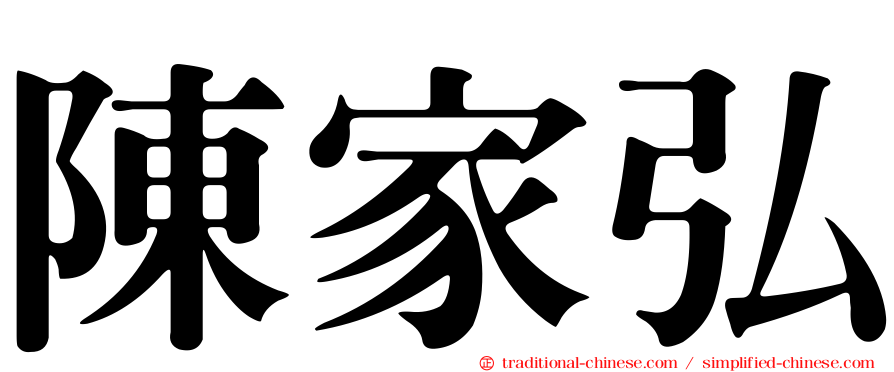 陳家弘