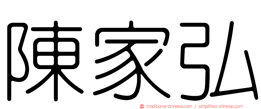 陳家弘