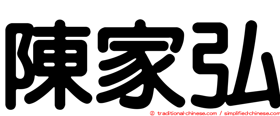 陳家弘