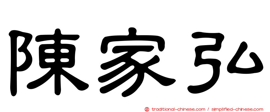 陳家弘