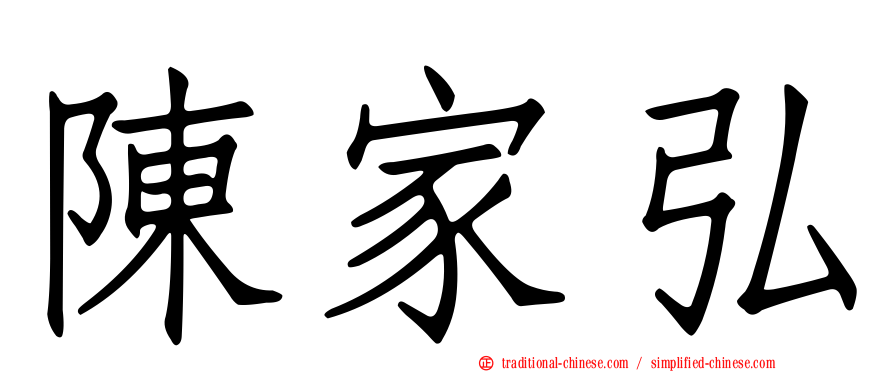 陳家弘