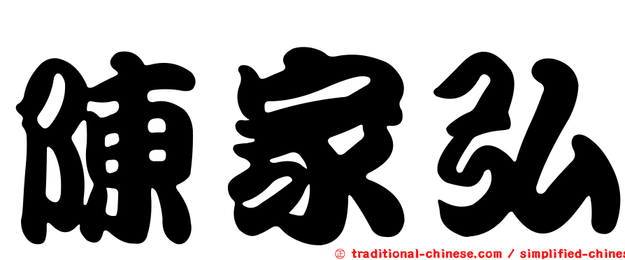 陳家弘