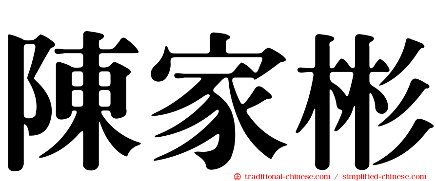 陳家彬