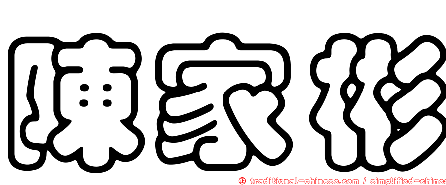 陳家彬