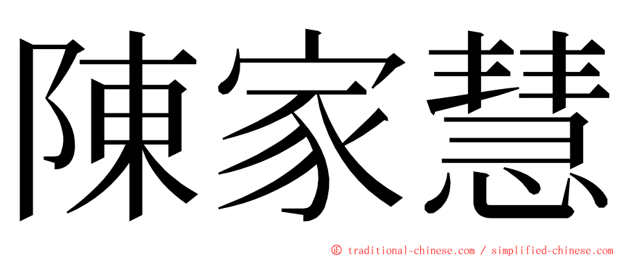陳家慧 ming font