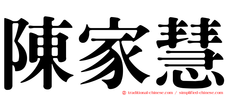 陳家慧