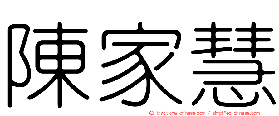陳家慧