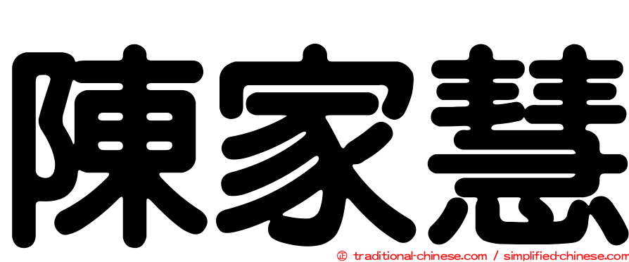 陳家慧