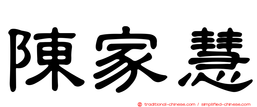 陳家慧