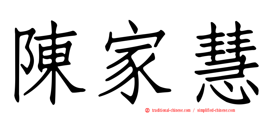 陳家慧
