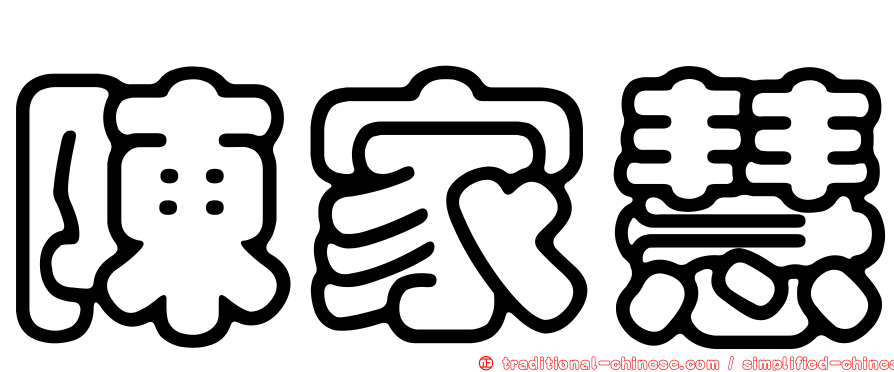 陳家慧