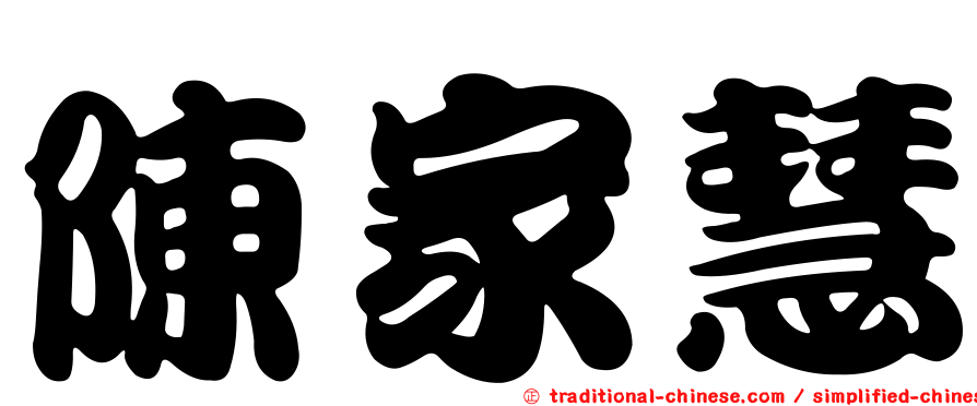 陳家慧