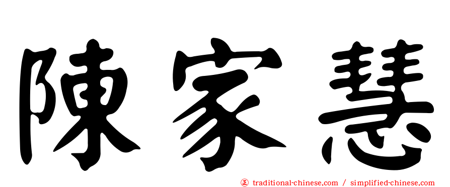 陳家慧