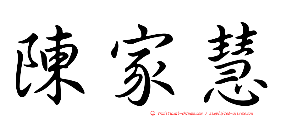 陳家慧