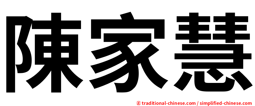 陳家慧
