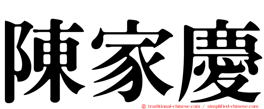 陳家慶