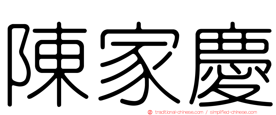 陳家慶