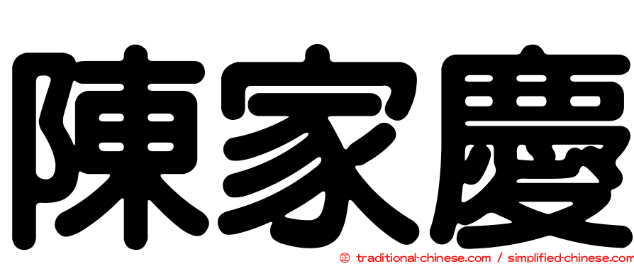 陳家慶