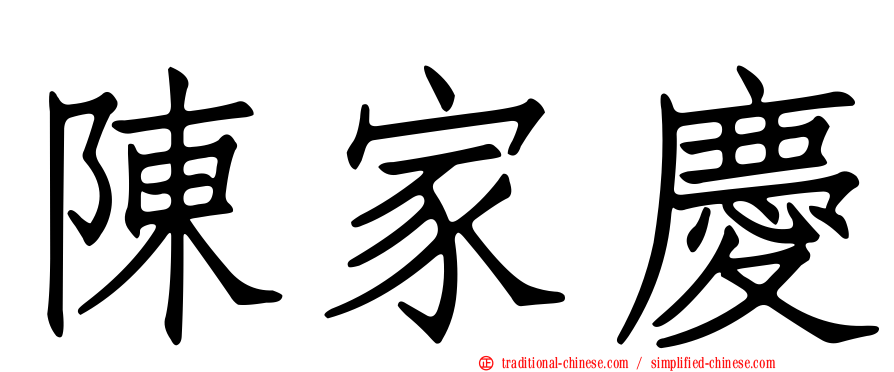 陳家慶