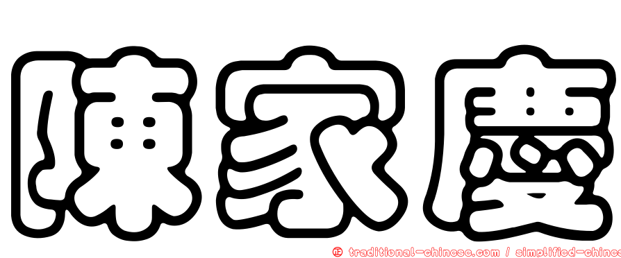 陳家慶