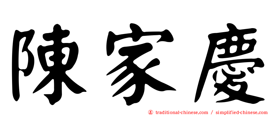 陳家慶