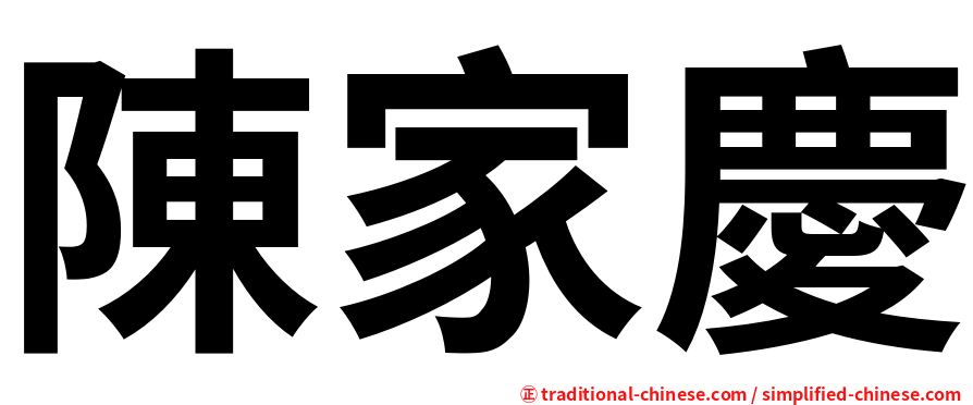 陳家慶