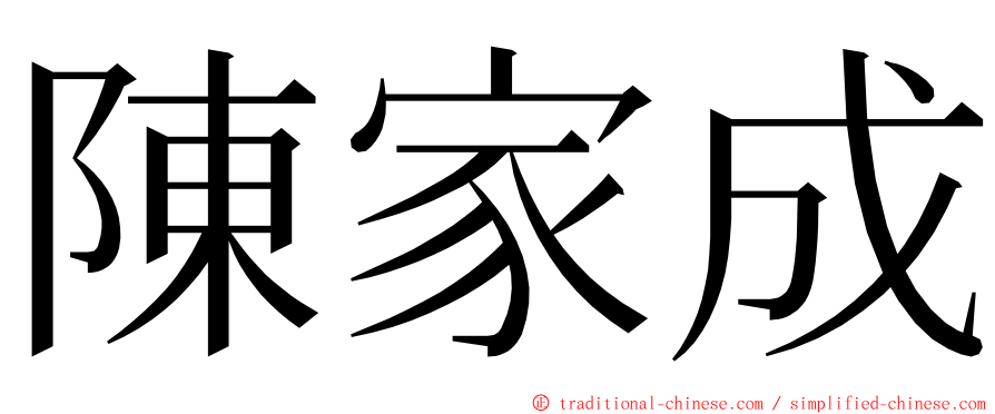 陳家成 ming font