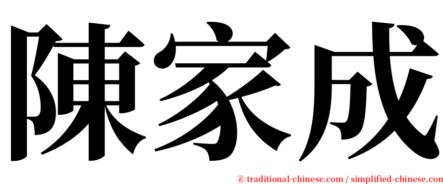 陳家成 serif font
