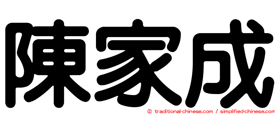陳家成