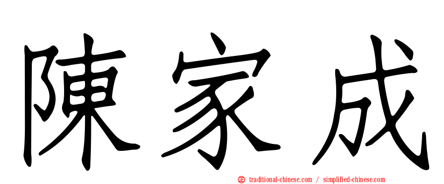 陳家成