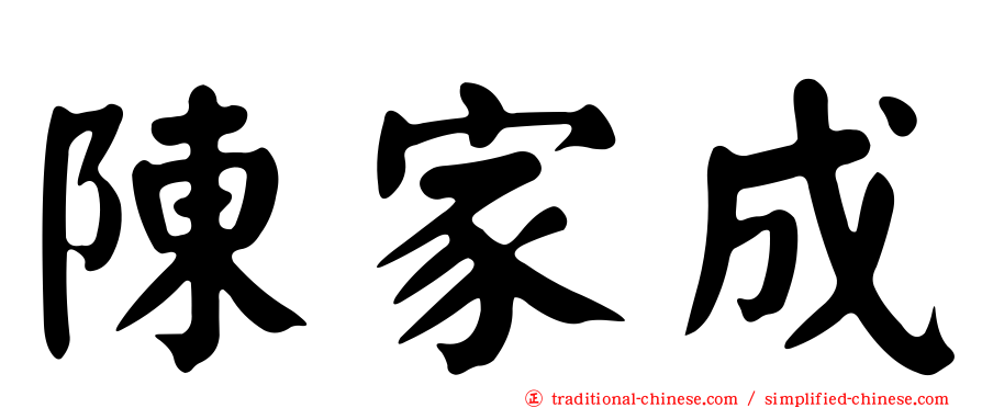 陳家成