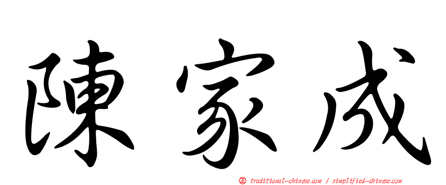 陳家成
