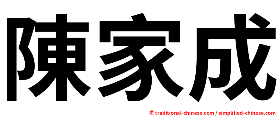 陳家成