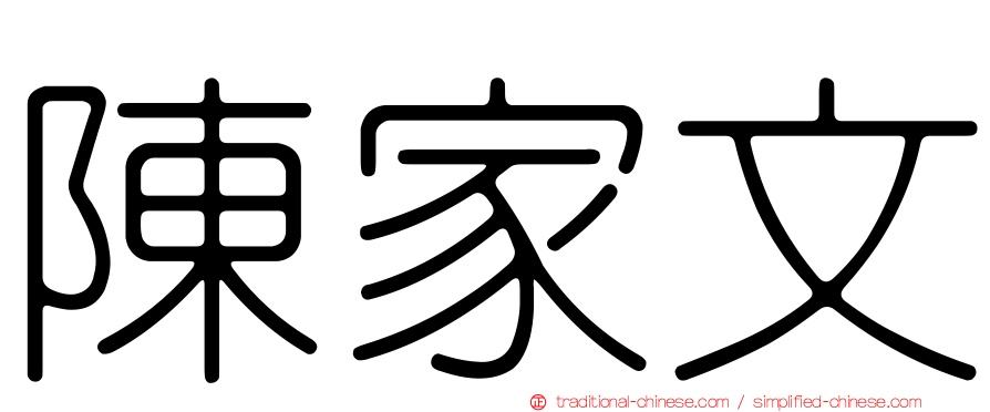 陳家文