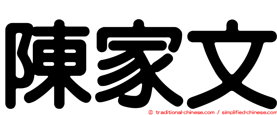 陳家文