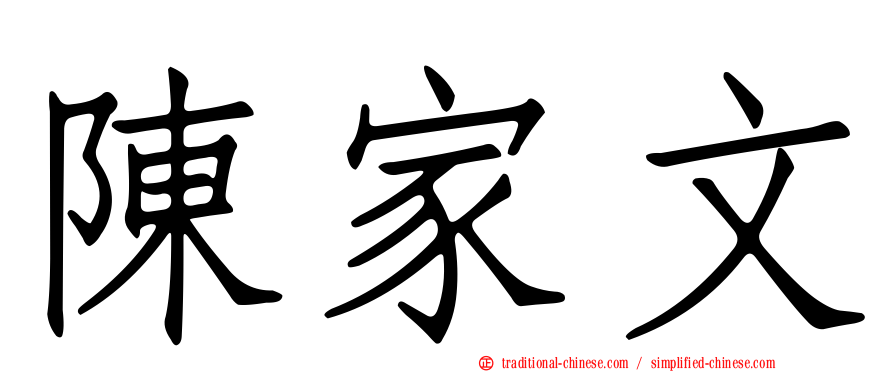 陳家文