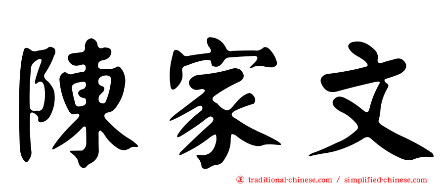 陳家文