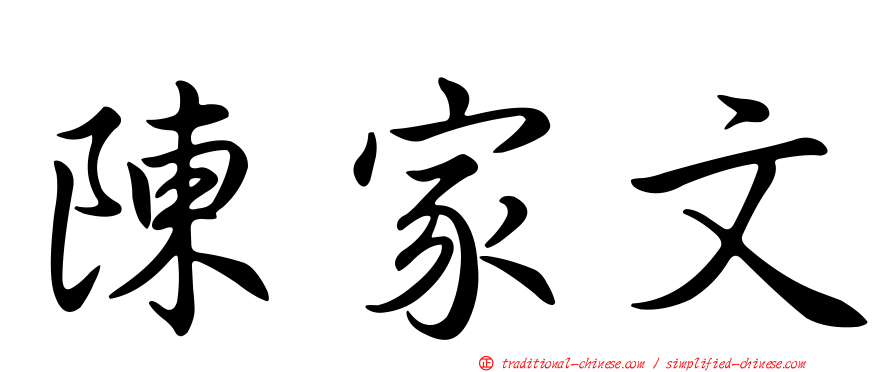 陳家文