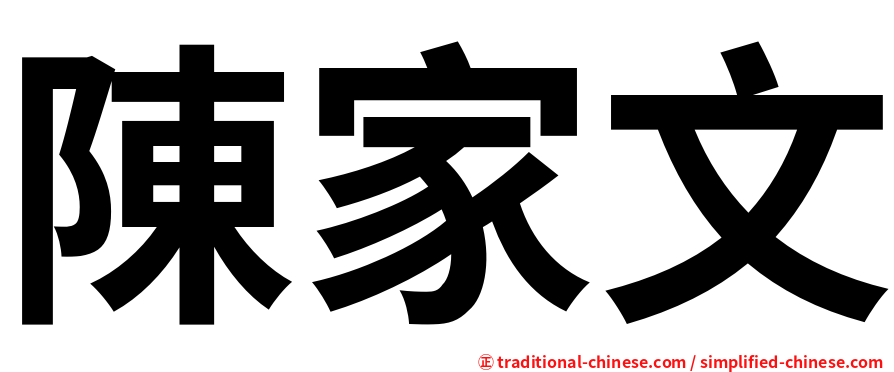 陳家文