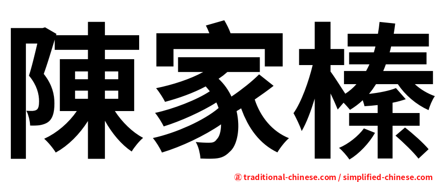 陳家榛